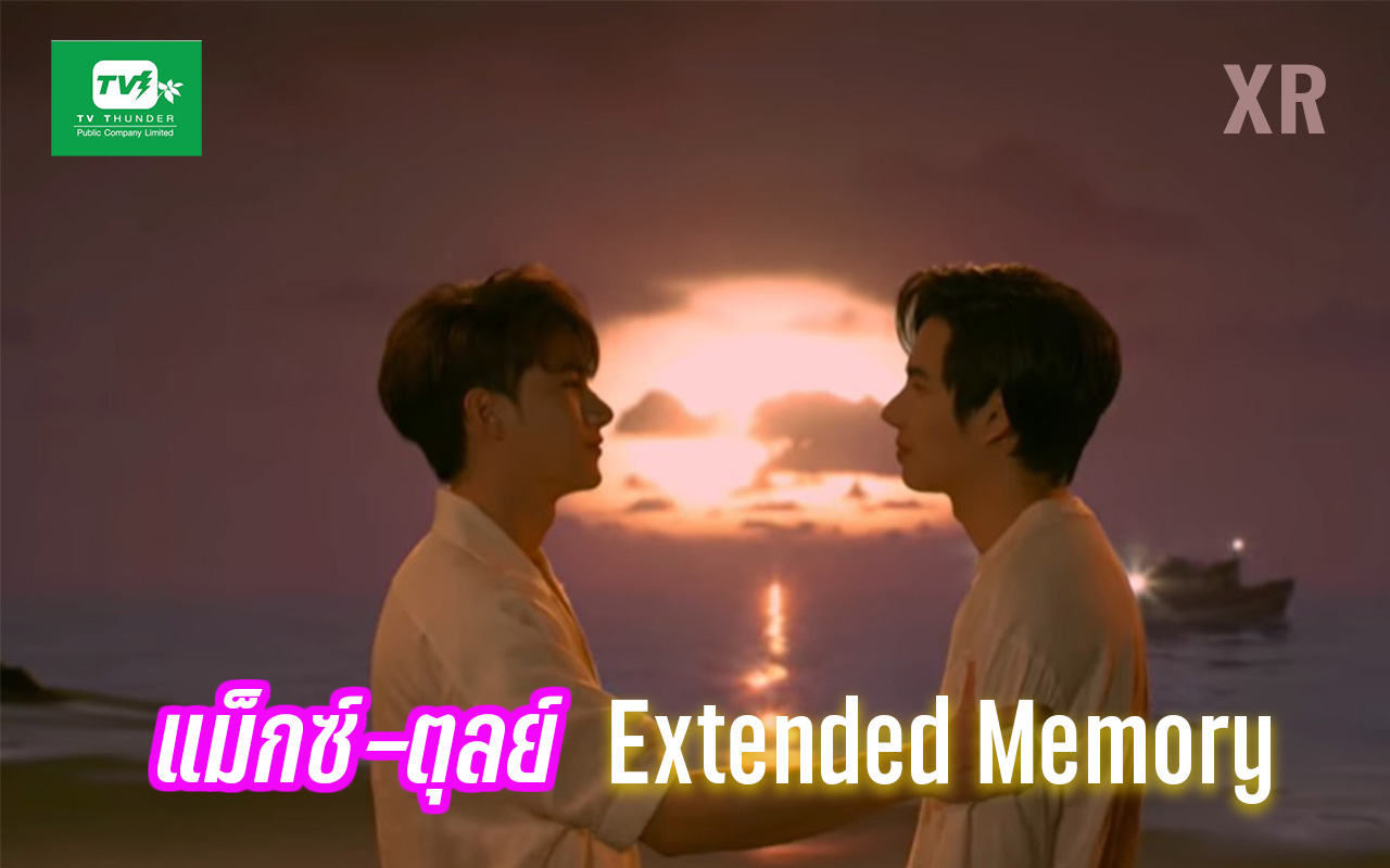 แม็กซ์ตุลย์ XR